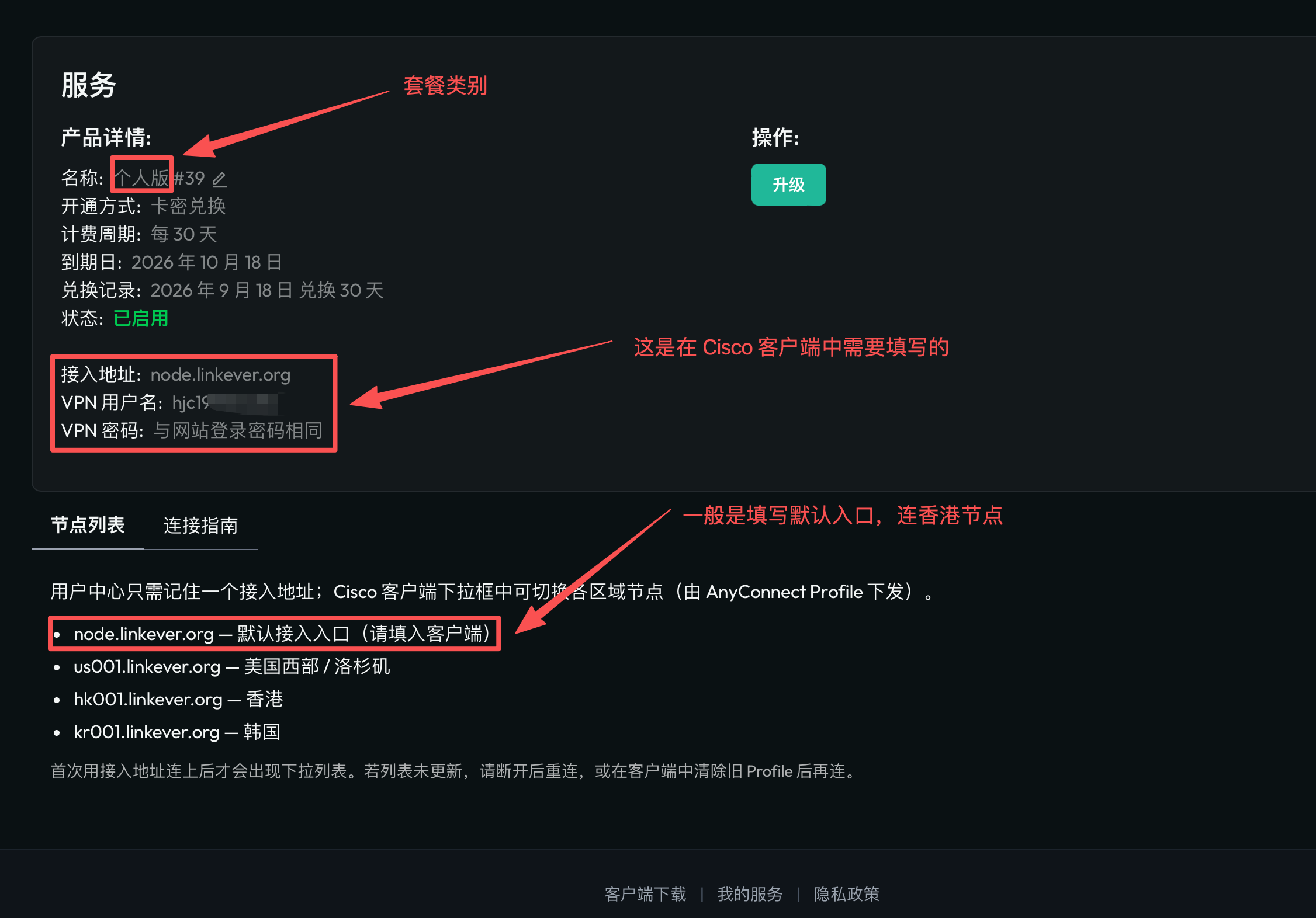 Service page: enter node.linkever.org as the access address. The VPN username is your website username; the password matches the website password.