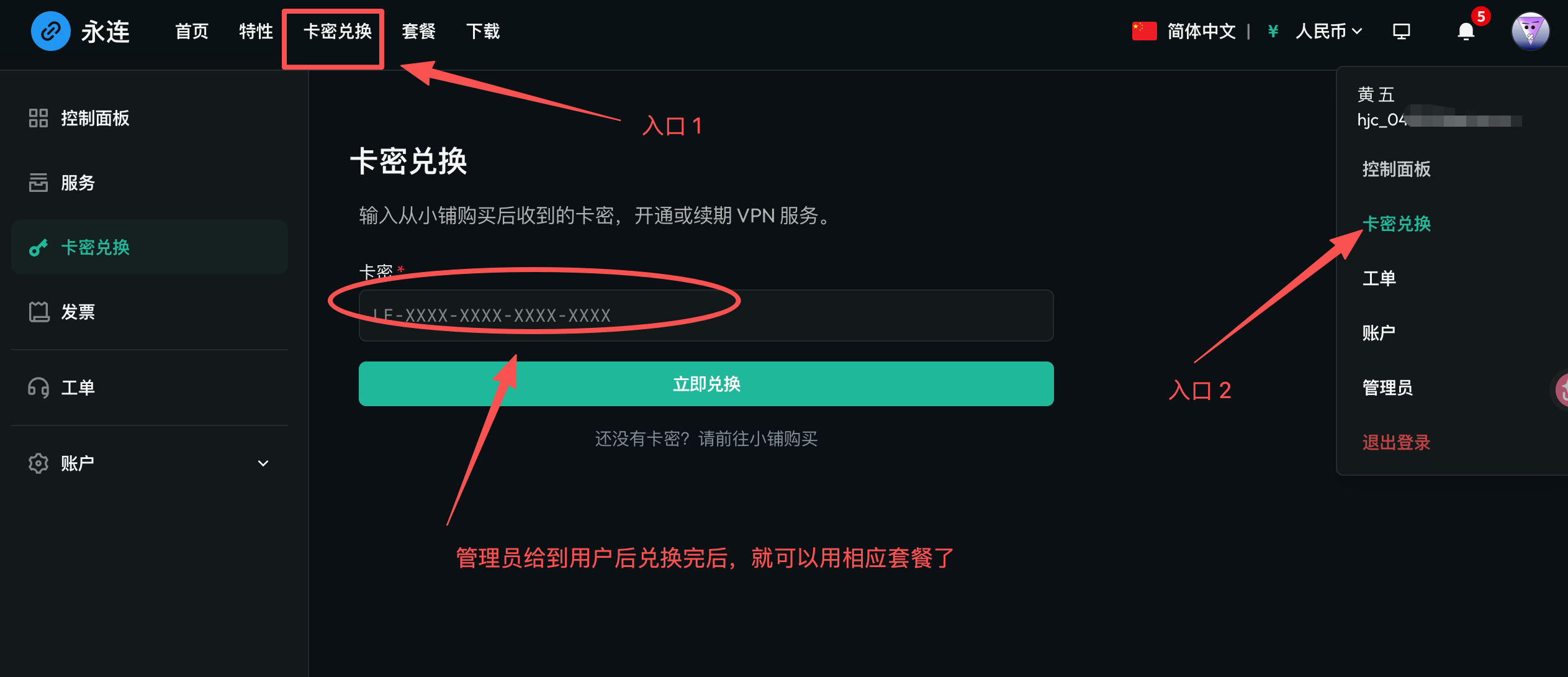 Redeem card key: open it from the top nav or the avatar menu, then enter the code to activate or extend service.